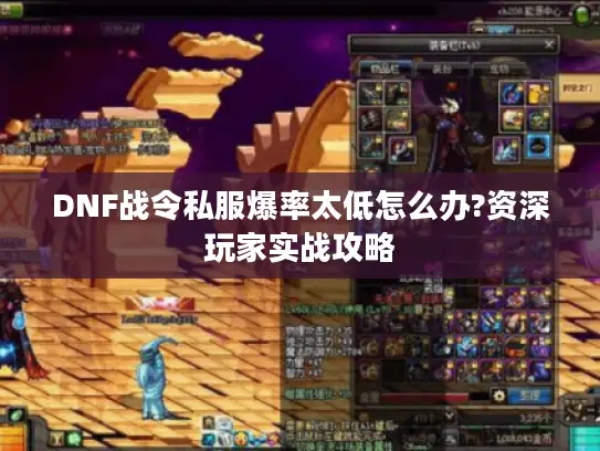 DNF战令私服爆率太低怎么办?资深玩家实战攻略