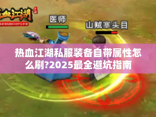 热血江湖私服装备自带属性怎么刷?2025最全避坑指南