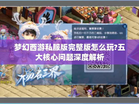 梦幻西游私服版完整版怎么玩?五大核心问题深度解析