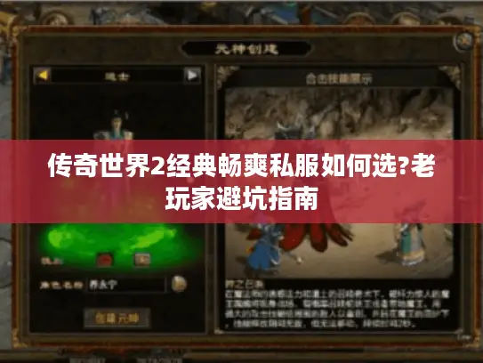 传奇世界2经典畅爽私服如何选?老玩家避坑指南 传奇世界2经典畅爽私服如何选?老玩家避坑指南