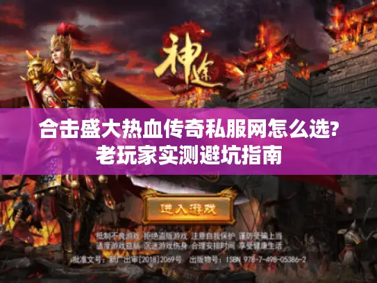 合击盛大热血传奇私服网怎么选?老玩家实测避坑指南
