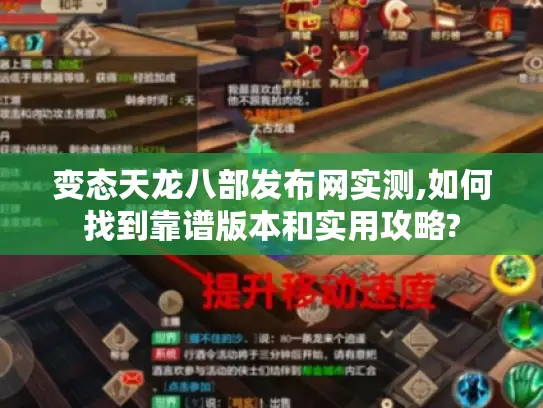 变态天龙八部发布网实测,如何找到靠谱版本和实用攻略? 变态天龙八部发布网实测,如何找到靠谱版本和实用攻略?