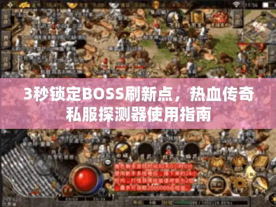 3秒锁定BOSS刷新点，热血传奇私服探测器使用指南
