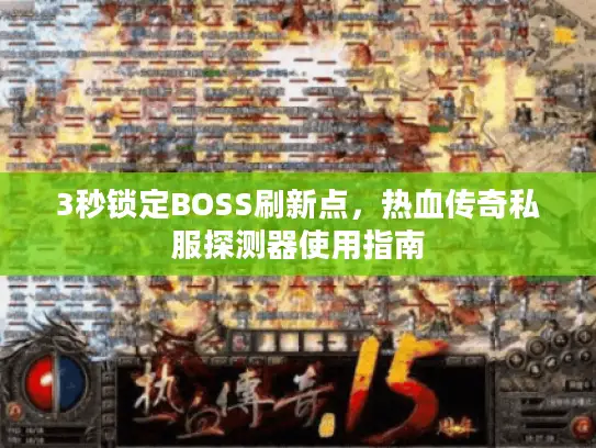 3秒锁定BOSS刷新点，热血传奇私服探测器使用指南