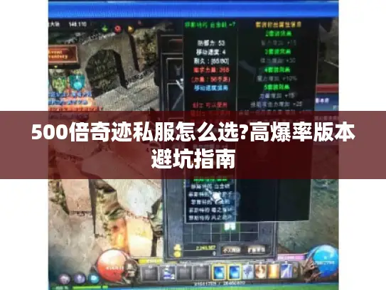 500倍奇迹私服怎么选?高爆率版本避坑指南