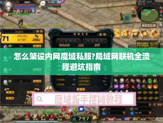 怎么架设内网魔域私服?局域网联机全流程避坑指南 怎么架设内网魔域私服?局域网联机全流程避坑指南