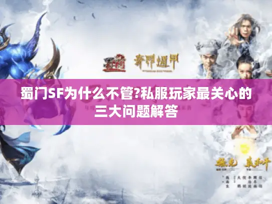 蜀门SF为什么不管?私服玩家最关心的三大问题解答 蜀门SF为什么不管?私服玩家最关心的三大问题解答
