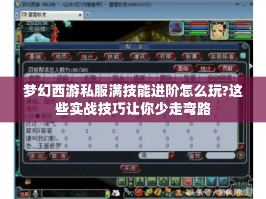 梦幻西游私服满技能进阶怎么玩?这些实战技巧让你少走弯路