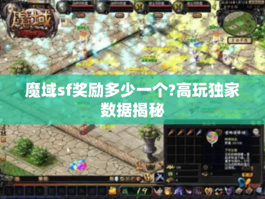 魔域sf奖励多少一个?高玩独家数据揭秘