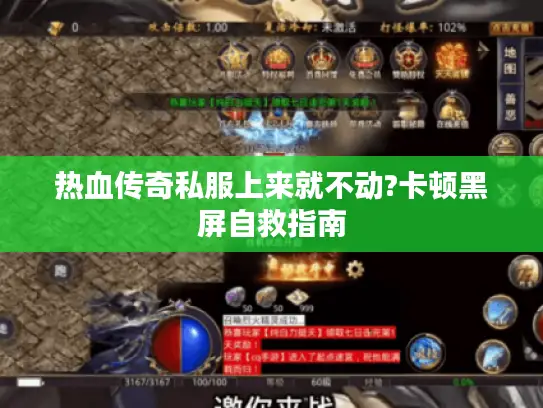 热血传奇私服上来就不动?卡顿黑屏自救指南