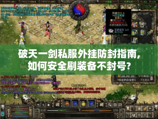 破天一剑私服外挂防封指南,如何安全刷装备不封号?