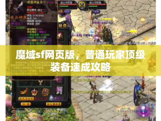 魔域sf网页版，普通玩家顶级装备速成攻略