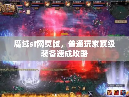 魔域sf网页版，普通玩家顶级装备速成攻略