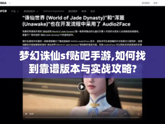 梦幻诛仙sf贴吧手游,如何找到靠谱版本与实战攻略?