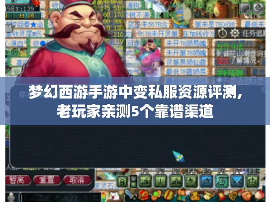 梦幻西游手游中变私服资源评测,老玩家亲测5个靠谱渠道 梦幻西游手游中变私服资源评测,老玩家亲测5个靠谱渠道