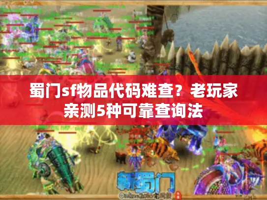 蜀门sf物品代码难查?老玩家亲测5种可靠查询法 蜀门sf物品代码难查?老玩家亲测5种可靠查询法