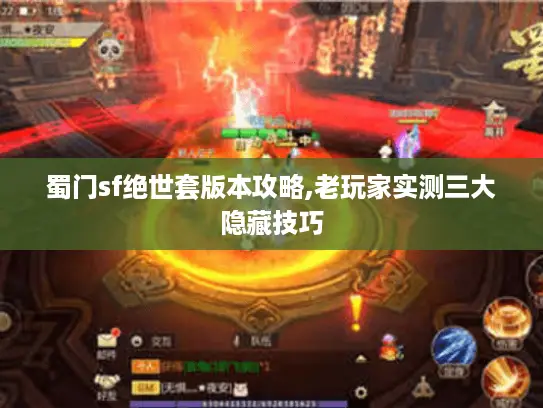 蜀门sf绝世套版本攻略,老玩家实测三大隐藏技巧