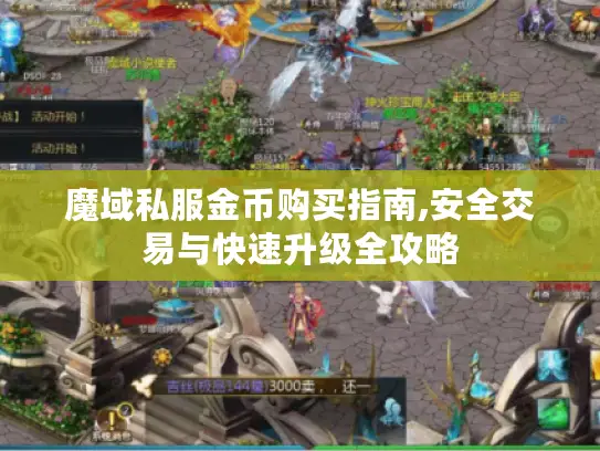 魔域私服金币购买指南,安全交易与快速升级全攻略