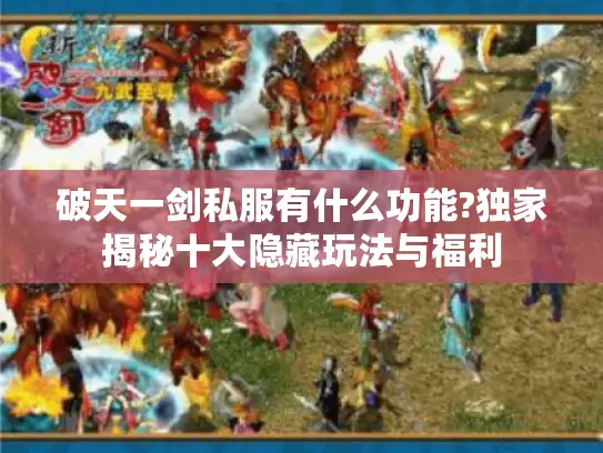 破天一剑私服有什么功能?独家揭秘十大隐藏玩法与福利 破天一剑私服有什么功能?独家揭秘十大隐藏玩法与福利