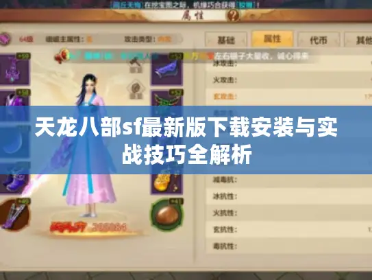 天龙八部sf最新版下载安装与实战技巧全解析