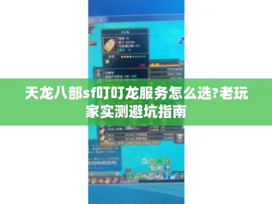 天龙八部sf叮叮龙服务怎么选?老玩家实测避坑指南