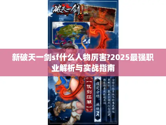 新破天一剑sf什么人物厉害?2025最强职业解析与实战指南