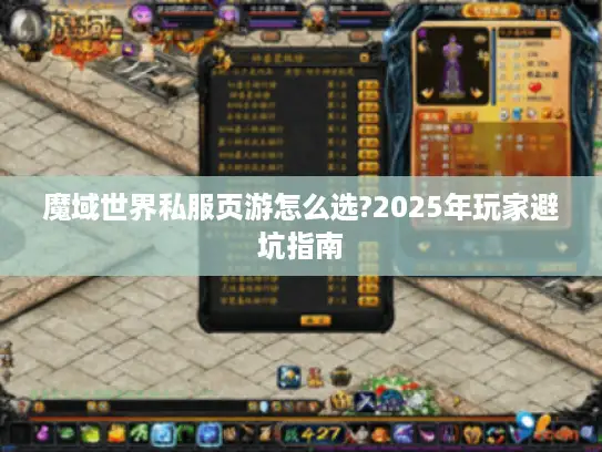 魔域世界私服页游怎么选?2025年玩家避坑指南 魔域世界私服页游怎么选?2025年玩家避坑指南
