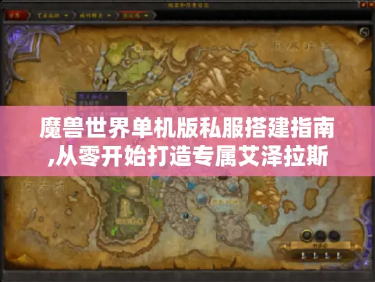魔兽世界单机版私服搭建指南,从零开始打造专属艾泽拉斯
