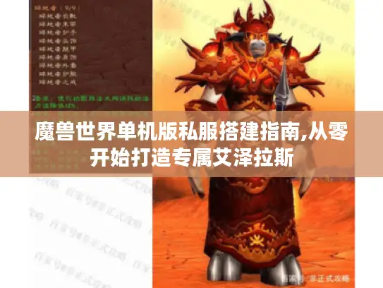 魔兽世界单机版私服搭建指南,从零开始打造专属艾泽拉斯