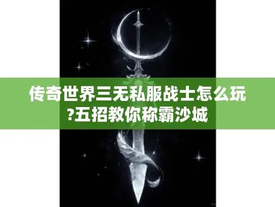 传奇世界三无私服战士怎么玩?五招教你称霸沙城