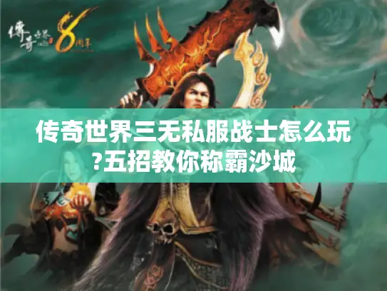 传奇世界三无私服战士怎么玩?五招教你称霸沙城