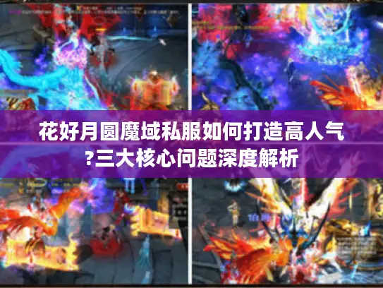 花好月圆魔域私服如何打造高人气?三大核心问题深度解析