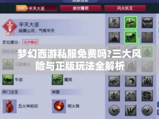 梦幻西游私服免费吗?三大风险与正版玩法全解析 梦幻西游私服免费吗?三大风险与正版玩法全解析