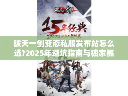 破天一剑变态私服发布站怎么选?2025年避坑指南与独家福利