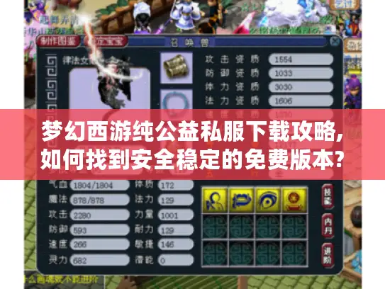 梦幻西游纯公益私服下载攻略,如何找到安全稳定的免费版本? 梦幻西游纯公益私服下载攻略,如何找到安全稳定的免费版本?