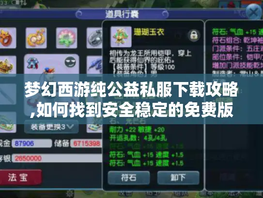 梦幻西游纯公益私服下载攻略,如何找到安全稳定的免费版本? 梦幻西游纯公益私服下载攻略,如何找到安全稳定的免费版本?