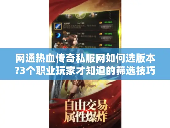 网通热血传奇私服网如何选版本?3个职业玩家才知道的筛选技巧