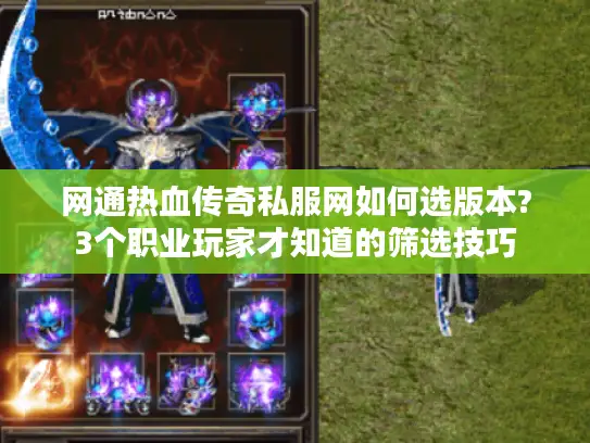 网通热血传奇私服网如何选版本?3个职业玩家才知道的筛选技巧