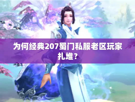 为何经典207蜀门私服老区玩家扎堆？