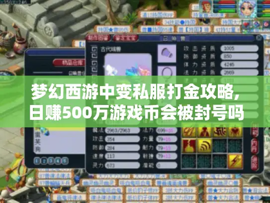 梦幻西游中变私服打金攻略,日赚500万游戏币会被封号吗?