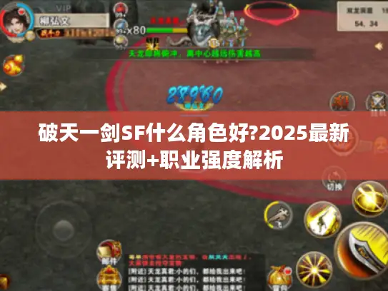 破天一剑SF什么角色好?2025最新评测+职业强度解析