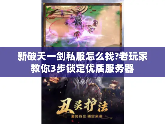 新破天一剑私服怎么找?老玩家教你3步锁定优质服务器
