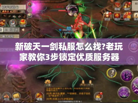 新破天一剑私服怎么找?老玩家教你3步锁定优质服务器