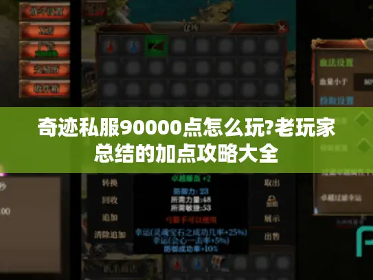 奇迹私服90000点怎么玩?老玩家总结的加点攻略大全