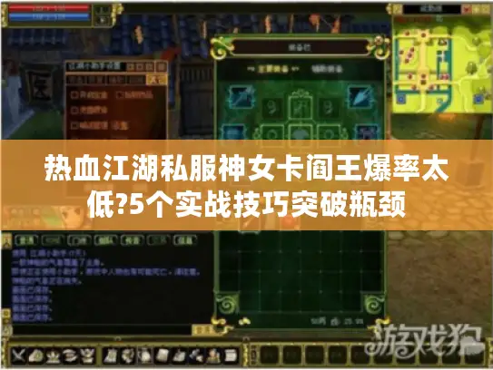 热血江湖私服神女卡阎王爆率太低?5个实战技巧突破瓶颈 热血江湖私服神女卡阎王爆率太低?5个实战技巧突破瓶颈