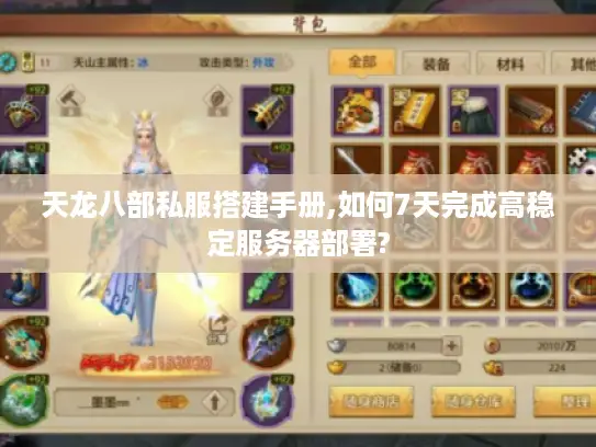 天龙八部私服搭建手册,如何7天完成高稳定服务器部署?