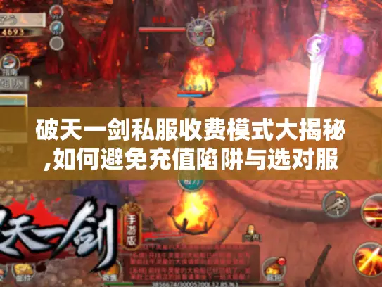 破天一剑私服收费模式大揭秘,如何避免充值陷阱与选对服务器 破天一剑私服收费模式大揭秘,如何避免充值陷阱与选对服务器