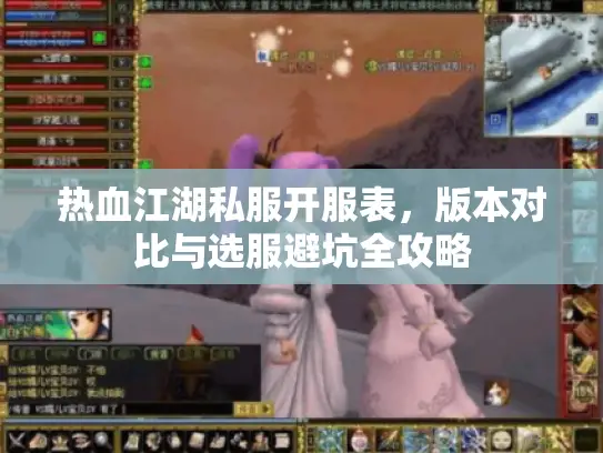 热血江湖私服开服表,版本对比与选服避坑全攻略 热血江湖私服开服表,版本对比与选服避坑全攻略