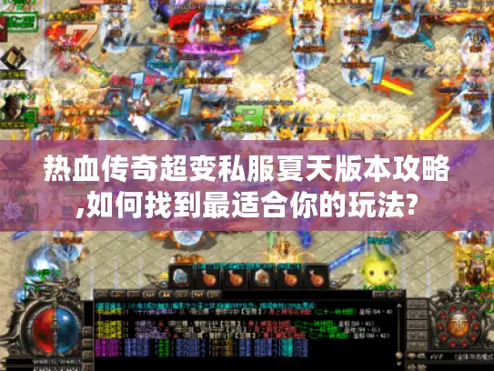 热血传奇超变私服夏天版本攻略,如何找到最适合你的玩法?