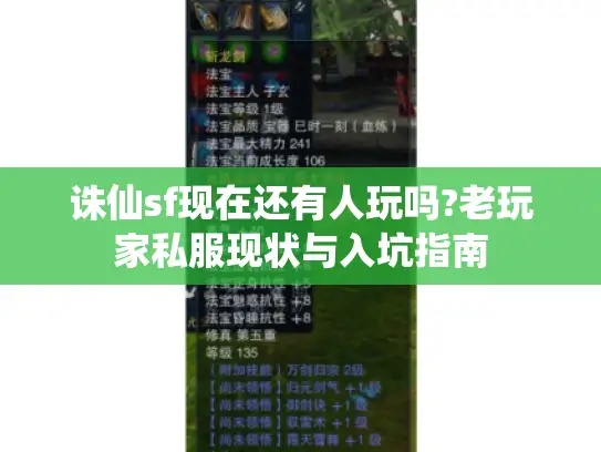 诛仙sf现在还有人玩吗?老玩家私服现状与入坑指南